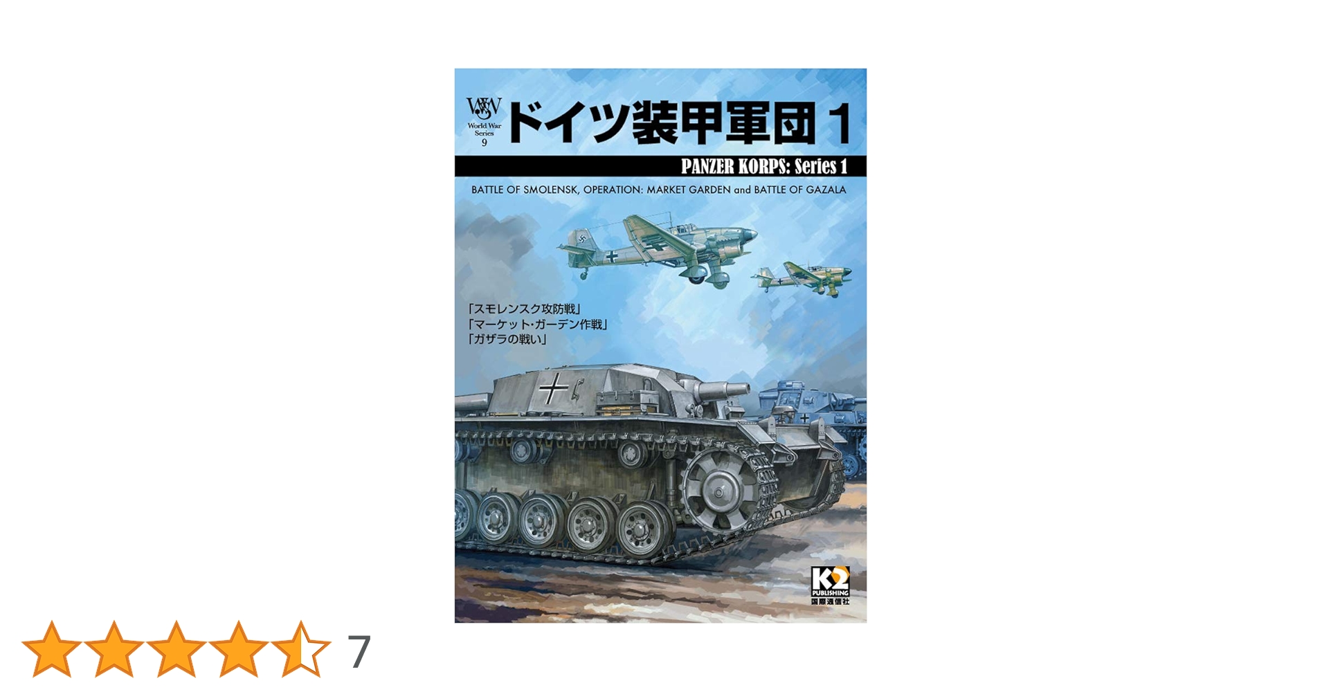 Amazon | WWS第9号『ドイツ装甲軍団1』 | ボードゲーム | おもちゃ